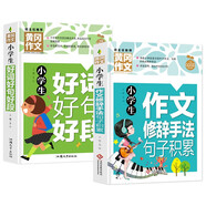 （套裝2冊(cè)）小學(xué)生好詞好句好段+小學(xué)生作文修辭手法句子積累 人教版作文素材摘抄本小學(xué)生作文書三四五六年級(jí)修辭手法比喻擬人排比句的寫作技巧書籍
