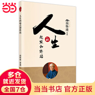 人生的起點和終站（聽南師講“生死”：好好活著，才可以好好地死去。）