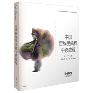 中國(guó)民族民間舞中級(jí)教程 鐘寧 主編 馬勝飛 王一茹副主編