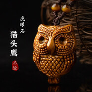 竔立       虎眼石貓頭鷹吊墜男女項(xiàng)鏈掛件吉祥物飾品禮物木變石虎睛石