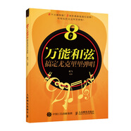 8個萬能和弦搞定尤克里里彈唱(優(yōu)樞學(xué)堂出品)