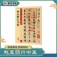 墨點(diǎn)字帖 趙孟俯洛神賦行書字帖墨點(diǎn)高清放大對照本趙體洛神賦十三行碑帖初學(xué)者毛筆書法練字帖硬筆臨摹趙孟俯行書字帖