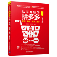 從零開(kāi)始學(xué)拼多多開(kāi)店、裝修、運營(yíng)、推廣（第2版）