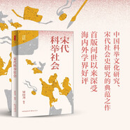 時刻人文·宋代科舉社會（臺灣著名歷史學(xué)家梁庚堯經(jīng)典課程講稿成書；中國科舉文化研究、宋代社會史研究的典范之作；首版問世以來深受海內(nèi)外學(xué)界好評。）