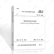 建工社JGJ94-2008建筑樁基技術(shù)規(guī)范 設(shè)計工程施工標(biāo)準(zhǔn)1511214762