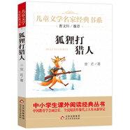 狐貍打獵人 精美插圖版 兒童文學(xué)名家經(jīng)典書系 廣東朝陽讀書推薦書目 曹文軒推薦 金近著作 三四五六年級語文教材推薦課外書目 中小學(xué)生課外閱讀經(jīng)典叢書