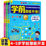 學(xué)前潛能開(kāi)發(fā)4-5歲全3冊幼兒全腦左右腦智力大開(kāi)發(fā)全書(shū)邏輯思維訓練幼兒園寶寶早教益智書(shū)籍階梯訓練