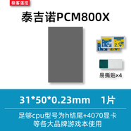 冷酷獅 泰吉諾PCM800X 相變化導(dǎo)熱片 游戲筆記本 顯卡cpu硅脂相變化片 31*50*0.23mm一片裝