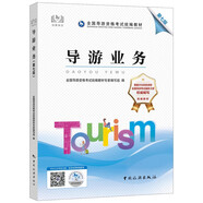 備考2023導(dǎo)游證考試用書2022全國導(dǎo)游資格考試統(tǒng)編教材-導(dǎo)游業(yè)務(wù)（第七版）