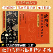歐陽(yáng)詢(xún)楷書(shū)臨摹精講字帖(九成宮醴泉銘)