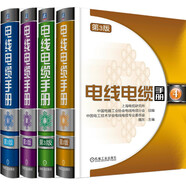 電線電纜手冊(cè) 套裝全4冊(cè)