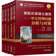 裝配式混凝土建筑實(shí)踐與管理叢書 施工問題 構(gòu)件制作設(shè)計(jì)問題 甲方管理 降成本 套裝共5冊