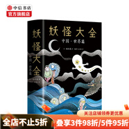 妖怪大全：中國·世界篇 水木茂 著 中信書店