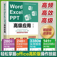 Word、Excel、PPT高級(jí)應(yīng)用（贈(zèng)超值資源包）高級(jí)操作技巧指南　輕松掌握office操作技能辦公軟件自學(xué)書(shū)籍