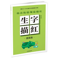 幼小銜接規范描紅 生字描紅 提高卷數字漢字拼音筆畫(huà)筆順描紅字帖練字本 幼兒園1到100兒童筆劃生字本天天練學(xué)前班大班幼升小聲母韻母教材訓練