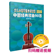 少儿小提琴集体课教程 配套曲集 扫码赠送配套视频 中国经典歌曲90首 教学版