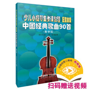 少儿小提琴集体课教程 配套曲集 扫码赠送配套视频 中国经典歌曲90首 教学版