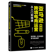 亞馬遜跨境電商運(yùn)營(yíng)從入門到精通（暢銷版）：如何做一名合格的亞馬遜賣家(博文視點(diǎn)出品)