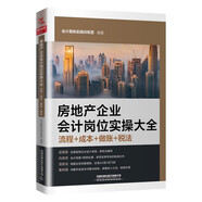 房地產(chǎn)企業(yè)會(huì)計(jì)崗位實(shí)操大全（流程+成本+做賬+稅法）