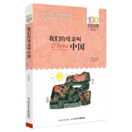 我們的母親叫中國/百年百部經(jīng)典書系 小學(xué)5-6年級閱讀拓展書目 課外閱讀 閱讀 課外書 暑假作業(yè) 一升二暑假銜接 小升初暑假銜接
