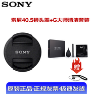 索尼（SONY）40.5mm原裝微單相機(jī)鏡頭蓋 E16-50鏡頭蓋 NEX-5T A6000 5100 5000 a6400鏡頭蓋 40.5mm【鏡頭蓋+清潔套裝】