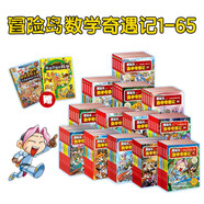冒險島數(shù)學(xué)奇遇記1-65（全65冊）：培養(yǎng)孩子奧數(shù)思維習(xí)慣的漫畫數(shù)學(xué)讀本 贈品 姜餅人熱銷漫畫書   
