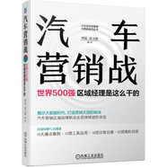 汽車營(yíng)銷戰(zhàn)：世界500強(qiáng)區(qū)域經(jīng)理是這么干的 汽車營(yíng)銷區(qū)域經(jīng)理寶典工具書 汽車4S店運(yùn)營(yíng)管理的指導(dǎo)用書