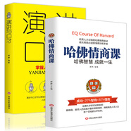 激勵自我培養成功書(shū)籍：哈佛情商課+演講與口才（套裝2冊）掌握人生關(guān)鍵時(shí)刻