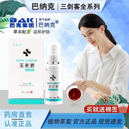 巴納克玉夫膏唐山巴納克玉膚膏壹號真菌玉夫爽玉夫液軟膏套 玉夫液【1瓶裝50ml/盒】+棉簽