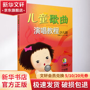 兒童歌曲演唱教程 少兒版 上海音樂(lè)出版社 上海音樂(lè)出版社 著 書籍