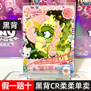 卡游正版小馬寶莉卡片黑背卡全套CR必中包SGR輝月7SC趣影4彈碧琪柔柔 【趣影包第三彈】CR柔柔 正版卡游