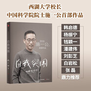 自我突圍 施一公首部作品 西湖大學(xué) 中科院院士 解答年輕人的成長困惑 清華 成長 教育 人生抉擇 自我突破 理想追尋 韓啟德 楊振寧 錢穎一 潘建偉 劉彭芝 白巖松 張磊 推薦