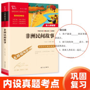 非洲民间故事 老人的智慧 快乐读书吧五年级上册推荐课外阅读书 小学语文教材配套课外阅读书目 附真题