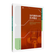 當(dāng)代播音主持藝術(shù)概論（第二版）