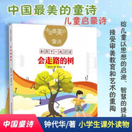 中國最美的童詩：會走路的樹