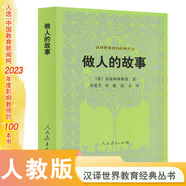 做人的故事/漢譯世界教育經(jīng)典叢書