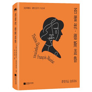 苔蕾絲·德斯蓋魯：諾貝爾文學(xué)獎獲得者莫里亞克一生中不可錯過的經(jīng)典文學(xué)，法語直譯精裝珍藏版