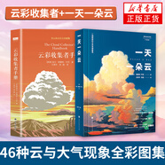 包郵自選】一天一朵云 云彩收集者手冊(cè) 自然科學(xué)星體觀測類書籍 云與大氣現(xiàn)象全彩圖集展示 賞云協(xié)會(huì)科普讀物書籍 科普讀物百科知識(shí) 鳳凰新華書店旗艦店 云彩收集者手冊(cè)+一天一朵云
