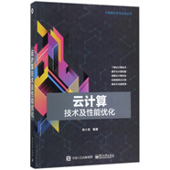 云計算技術及性能優(yōu)化/大數據科學與應用叢書