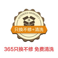 365天只換不修（送清洗）