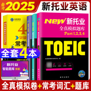 未來(lái)教育2025年新托業(yè)考試全真模擬題庫(kù)真題教程閱讀聽(tīng)力語(yǔ)法詞匯大全書英語(yǔ)toeic國(guó)際交流 全真模擬+詞匯