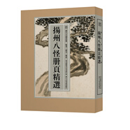 揚(yáng)州八怪冊(cè)頁(yè)精選/歷代名繪真賞