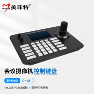 美菲特會(huì )議控制鍵盤(pán)攝像頭錄像機/矩陣/電腦控制鍵盤(pán)控制云臺和焦距支持RS485/RS232/422 會(huì )議攝像機網(wǎng)絡(luò )視頻解碼控制鍵盤(pán) MK2030
