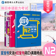 新日本語能力考試藍(lán)寶書N2文法+紅寶書N2文字詞匯【詳解+練習(xí)】+真題考點(diǎn) 套裝3本