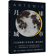 譯林幻系列：月球城市(《火星救援》作者安迪.威爾新作)