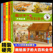 畫給孩子的大百科全書全套5冊精裝科普類書籍6-12歲兒童趣味百科全書啟蒙認(rèn)知?dú)v史節(jié)能人體日常自然