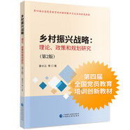 鄉(xiāng)村振興戰(zhàn)略：理論、政策和規(guī)劃研究（第2版）