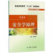 安全學(xué)原理(第3版普通高等教育十三五規劃教材)/安全科學(xué)與工程系列