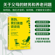 爸媽 我們需要談?wù)勫X 關(guān)于父母的財務(wù)和養(yǎng)老問題 卡梅隆·赫德爾斯頓 養(yǎng)老顧問 中信出版社