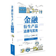 金融衍生產(chǎn)品法律與實(shí)務(wù)